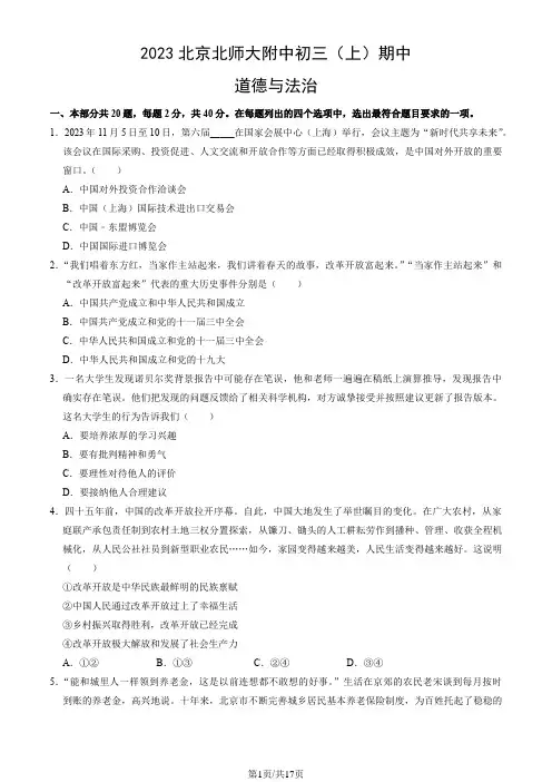 2023北京北师大附中初三(上)期中道德与法治(教师版)