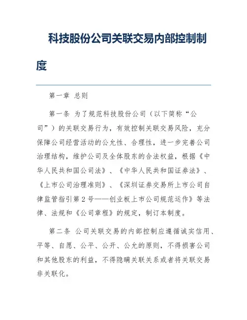 科技股份公司关联交易内部控制制度