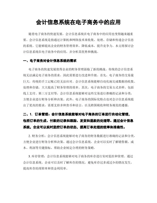 会计信息系统在电子商务中的应用