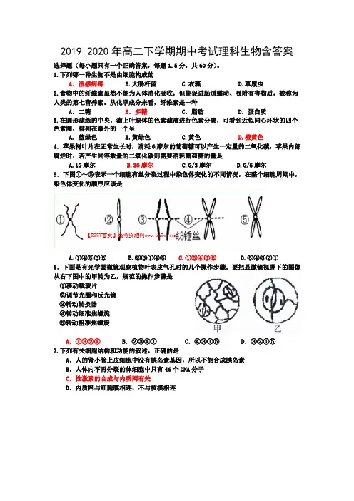2019-2020年高二下学期期中考试理科生物含答案.doc