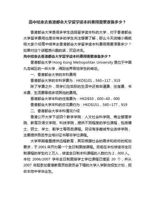 高中结束去香港都会大学留学读本科费用需要准备多少？