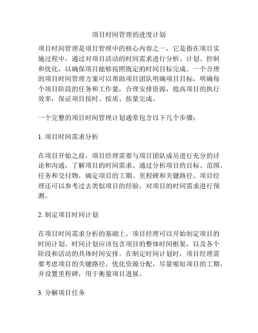 项目时间管理的进度计划
