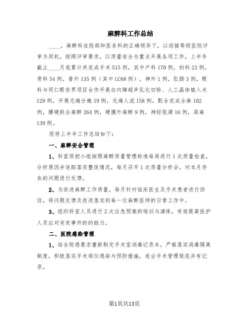 麻醉科工作总结(6篇)