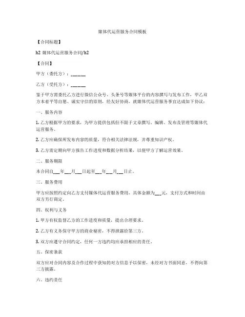 媒体代运营服务合同模板