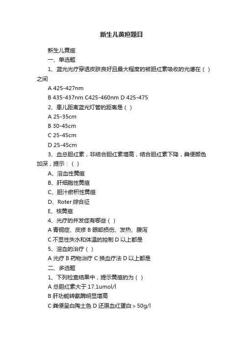新生儿黄疸题目
