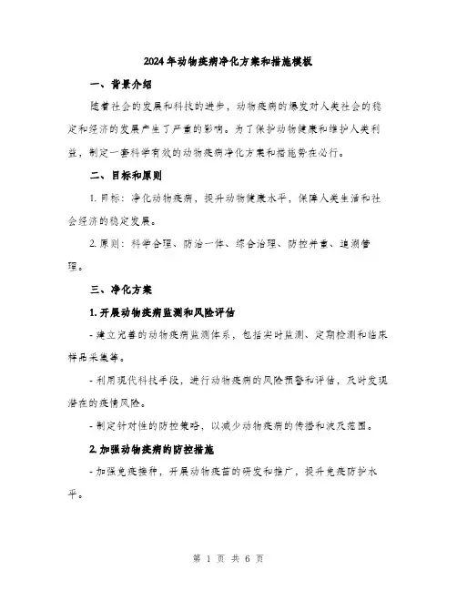 2024年动物疫病净化方案和措施模板(二篇)