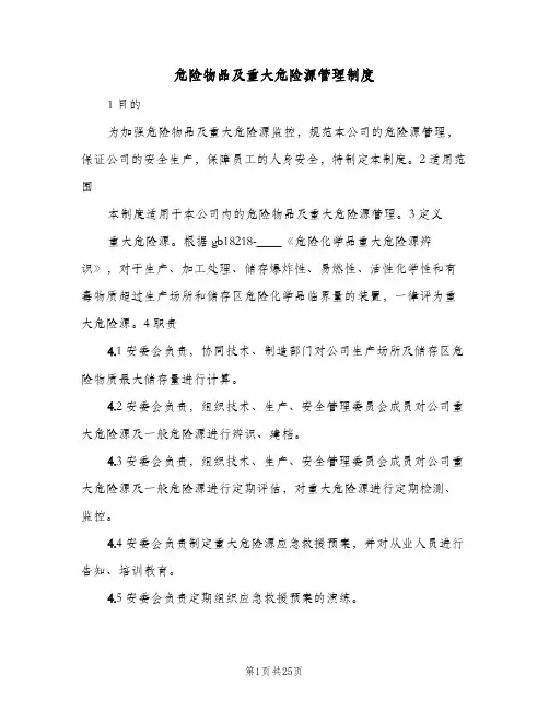 危险物品及重大危险源管理制度(8篇)