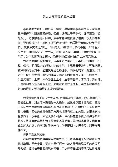 名人大亨真实的风水故事