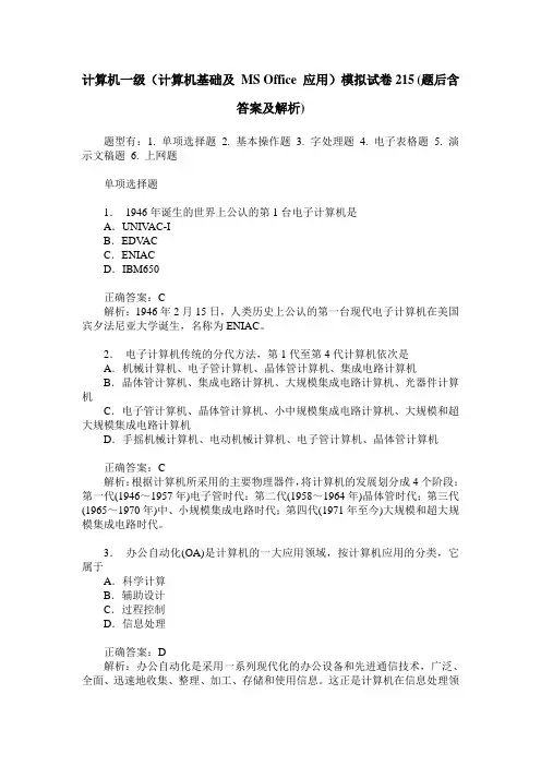 计算机一级(计算机基础及 MS Office 应用)模拟试卷215(题后含答案及解析)