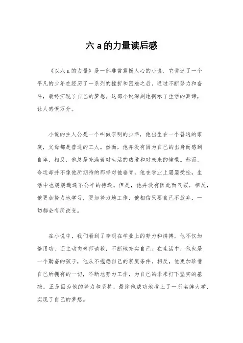 六a的力量读后感