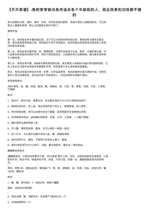 【天天菜谱】-鱼的家常做法鱼肉适合各个年龄段的人，而且效果和功效都不错的