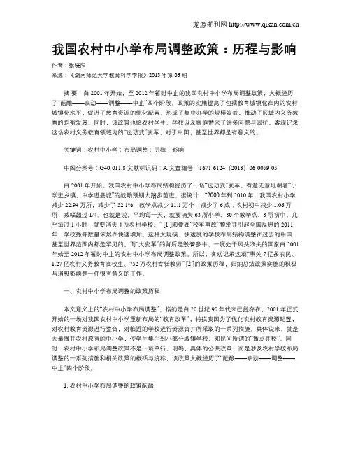 我国农村中小学布局调整政策：历程与影响