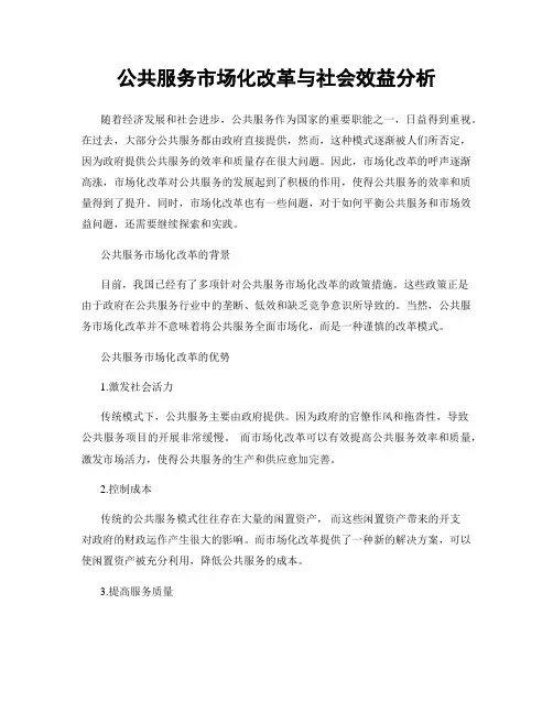 公共服务市场化改革与社会效益分析