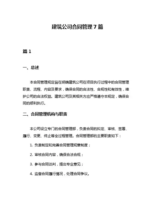 建筑公司合同管理7篇