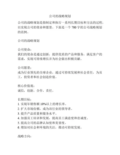 公司的战略规划