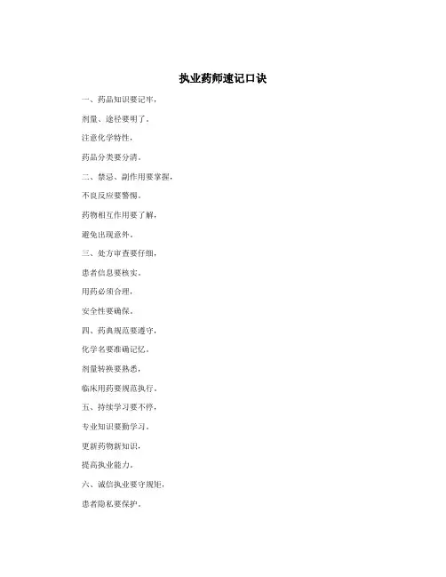 执业药师速记口诀