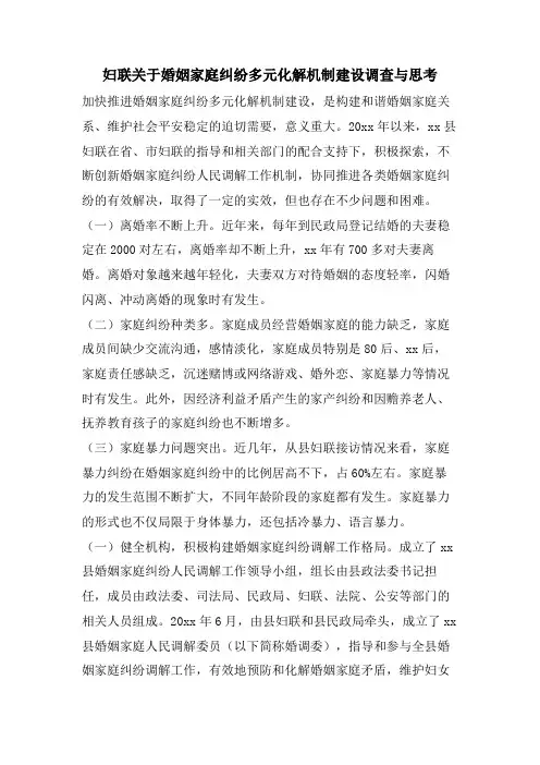 妇联关于婚姻家庭纠纷多元化解机制建设调查与思考