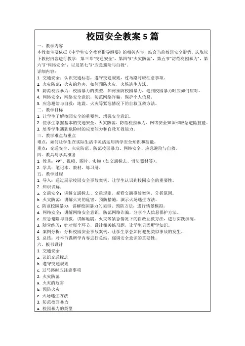 校园安全教案5篇