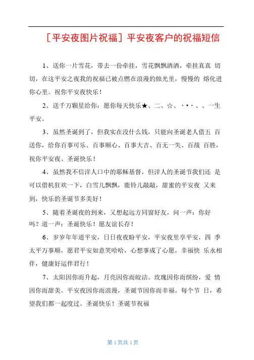 平安夜图片祝福平安夜客户的祝福短信