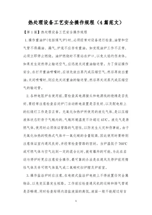 热处理设备工艺安全操作规程(4篇范文)