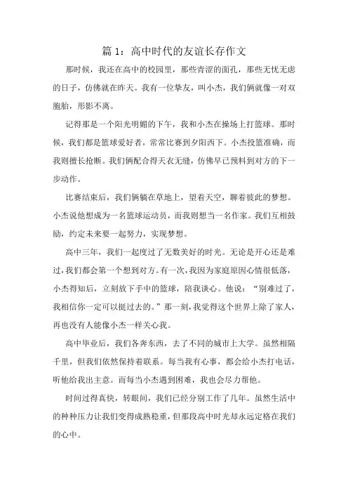 高中时代的友谊长存作文精选6篇