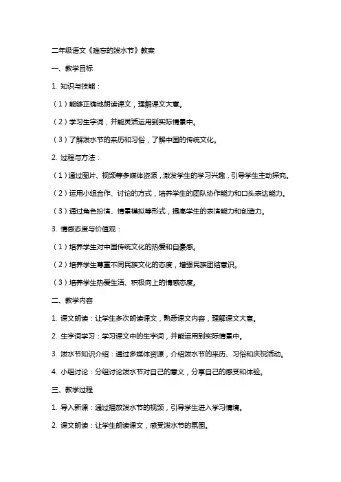 二年级语文难忘的泼水节教案