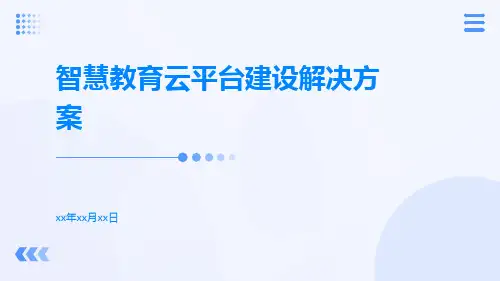 智慧教育云平台建设解决方案