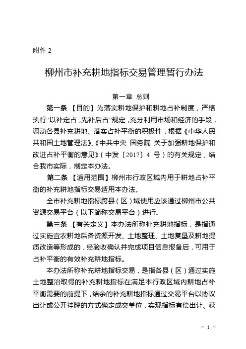柳州市补充耕地指标交易管理暂行办法