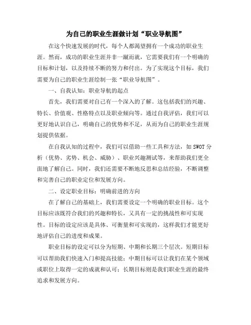 为自己的职业生涯做计划“职业导航图”