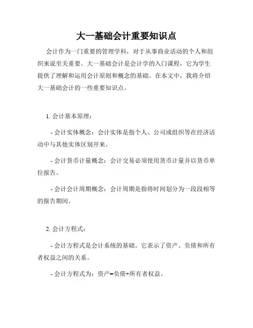 大一基础会计重要知识点