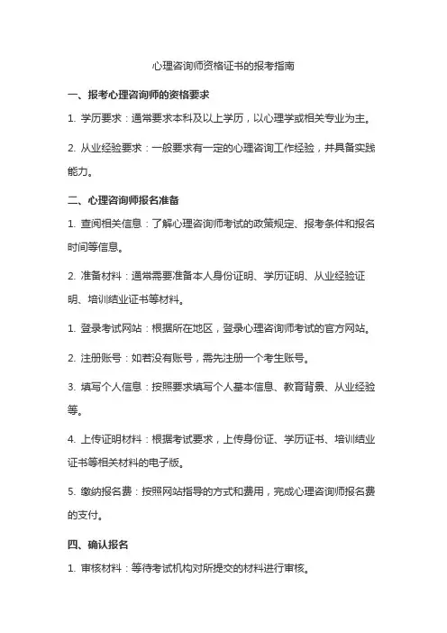 心理咨询师资格证书的报考指南