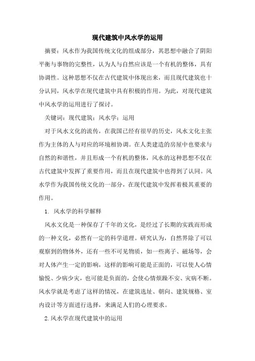 现代建筑中风水学运用