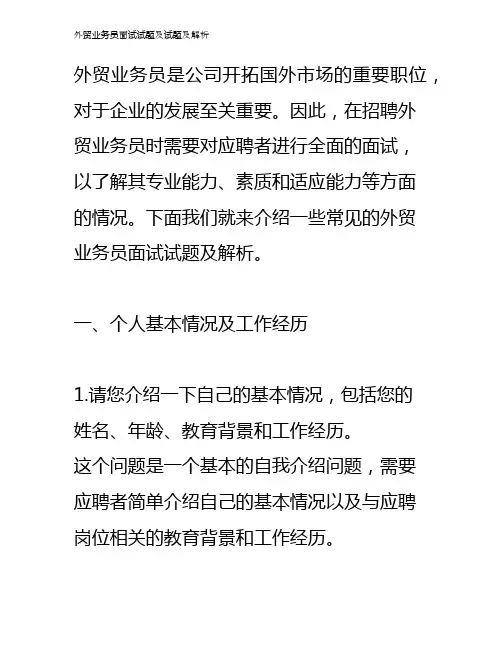 外贸业务员面试试题及试题及解析