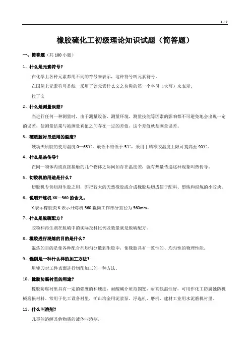 橡胶硫化工初级理论知识试题(简答题)