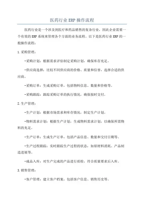 医药行业ERP操作流程
