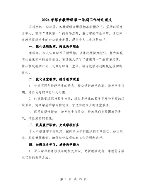 2024年综合教研组第一学期工作计划范文（六篇）