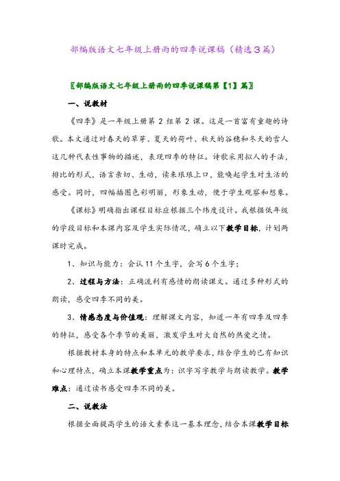 2023年部编版语文七年级上册雨的四季说课稿(精选3篇)
