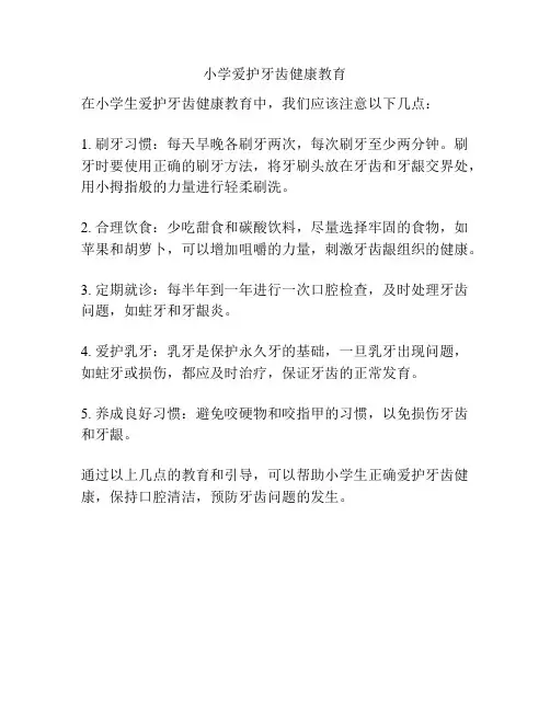 小学爱护牙齿健康教育