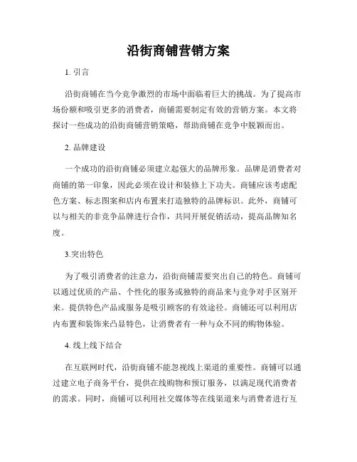 沿街商铺营销方案