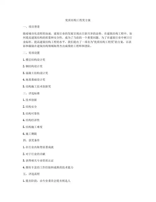 优质结构工程奖方案