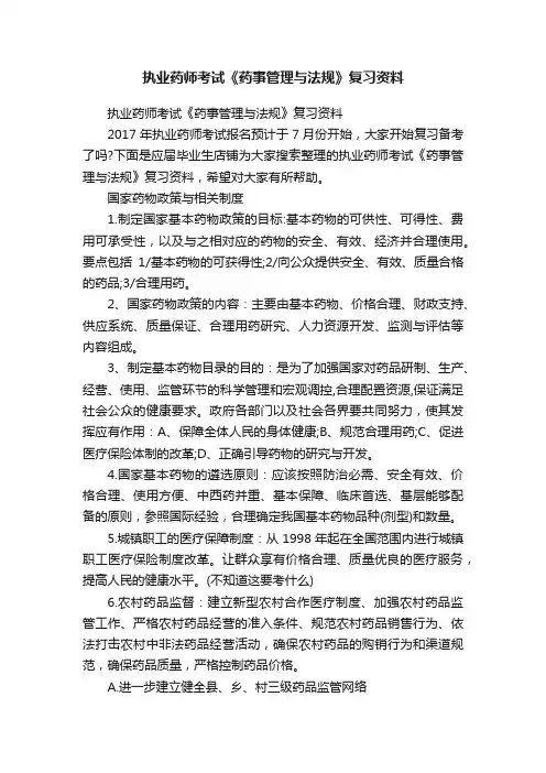 执业药师考试《药事管理与法规》复习资料