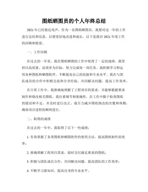 图纸晒图员的个人年终总结