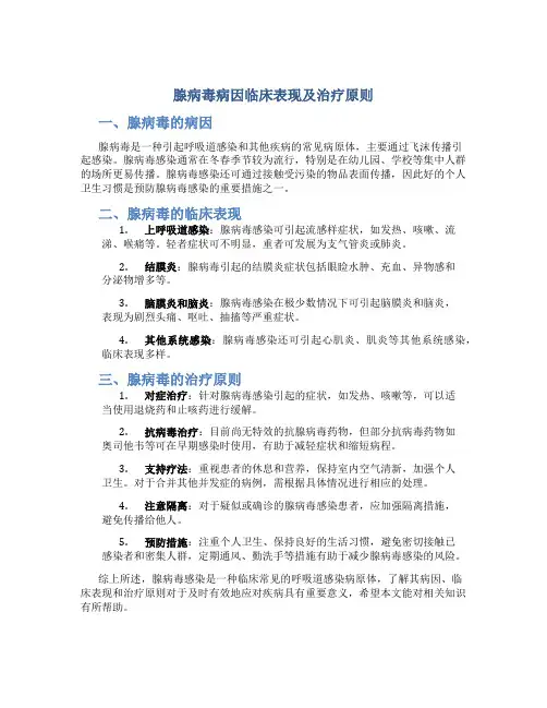 腺病毒病因临床表现及治疗原则