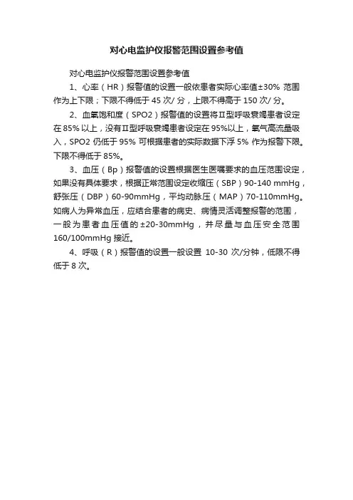 对心电监护仪报警范围设置参考值