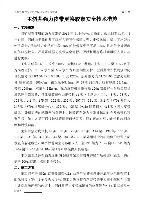 强力皮带更换带条安全技术措施 最终版
