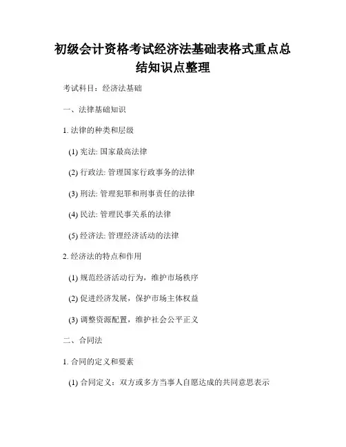 初级会计资格考试经济法基础表格式重点总结知识点整理