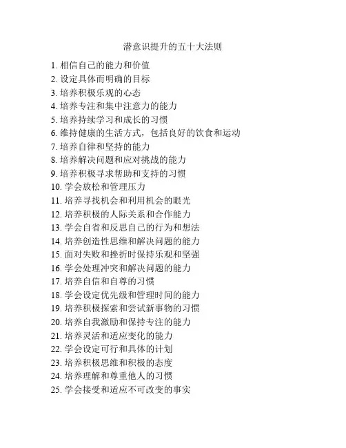 潜意识提升的五十大法则