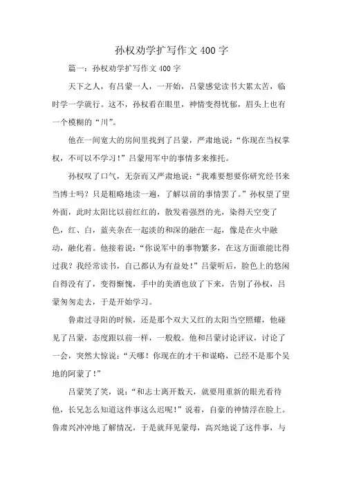 孙权劝学扩写作文400字