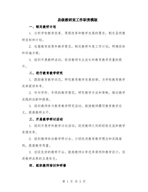 县级教研室工作职责模版