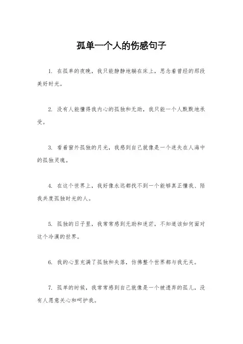 孤单一个人的伤感句子